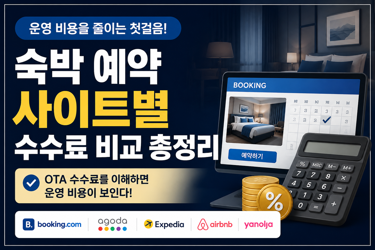 숙박 예약 사이트별 비교 썸네일